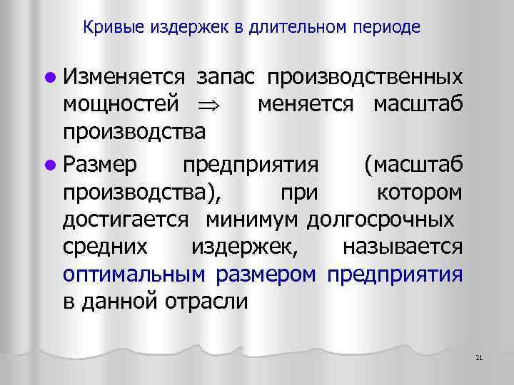 Кривые издержек в длительном периоде l Изменяется запас производственных мощностей меняется масштаб производства l