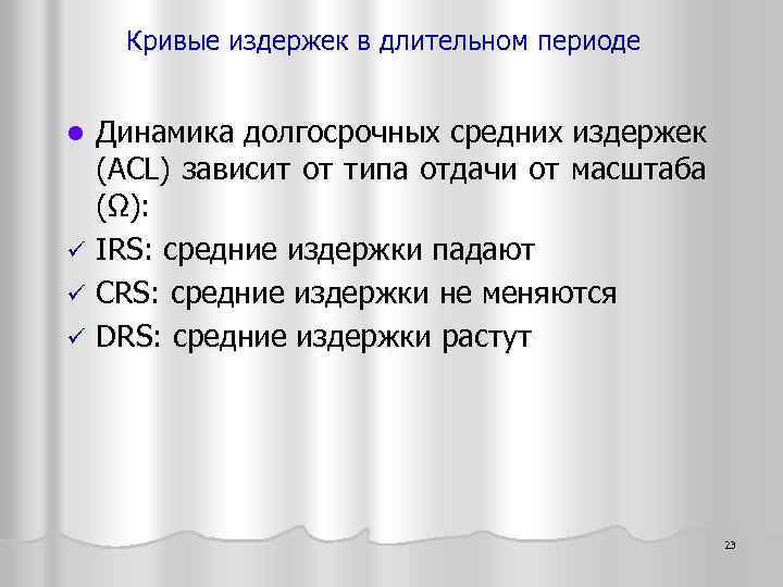 Кривые издержек в длительном периоде Динамика долгосрочных средних издержек (ACL) зависит от типа отдачи