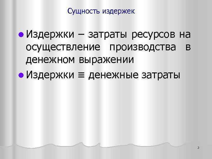 Сущность издержек l Издержки – затраты ресурсов на осуществление производства в денежном выражении l