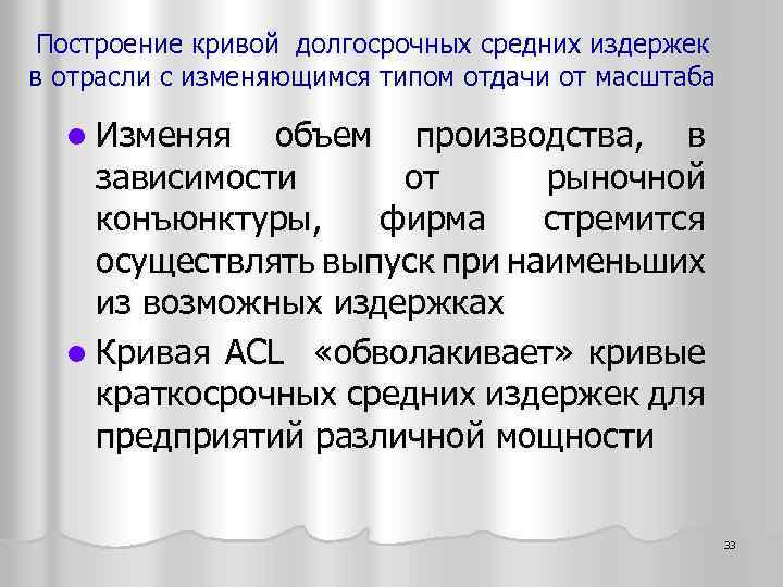 Построение кривой долгосрочных средних издержек в отрасли с изменяющимся типом отдачи от масштаба l
