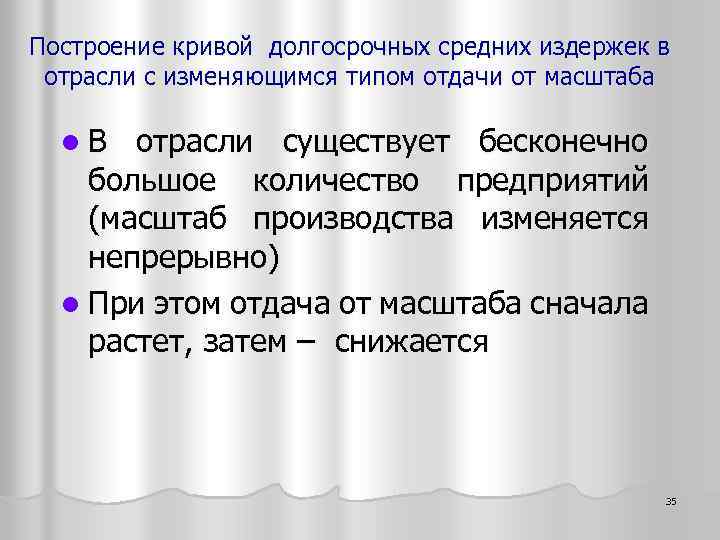 Построение кривой долгосрочных средних издержек в отрасли с изменяющимся типом отдачи от масштаба l.