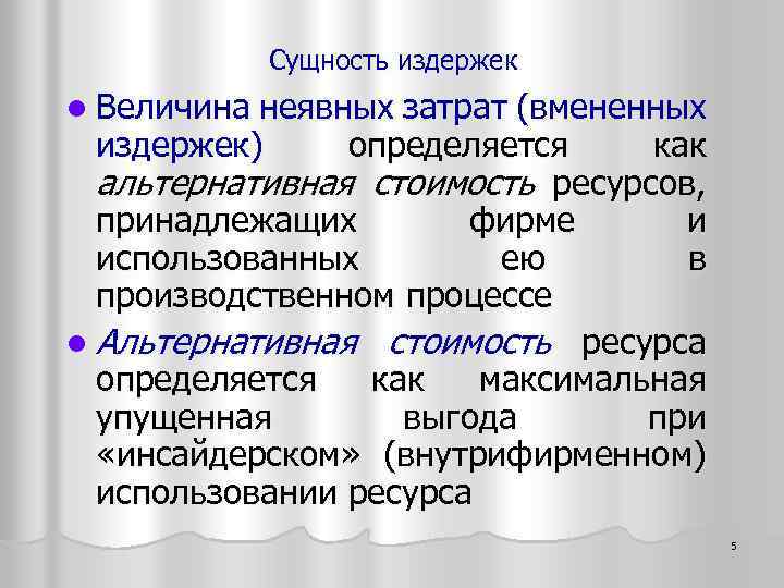 Сущность издержек l Величина неявных затрат (вмененных издержек) определяется как альтернативная стоимость ресурсов, принадлежащих