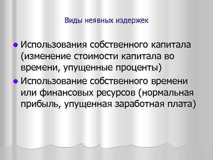 Виды неявных издержек l Использования собственного капитала (изменение стоимости капитала во времени, упущенные проценты)