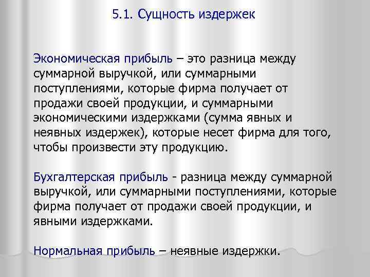 5. 1. Сущность издержек Экономическая прибыль – это разница между суммарной выручкой, или суммарными