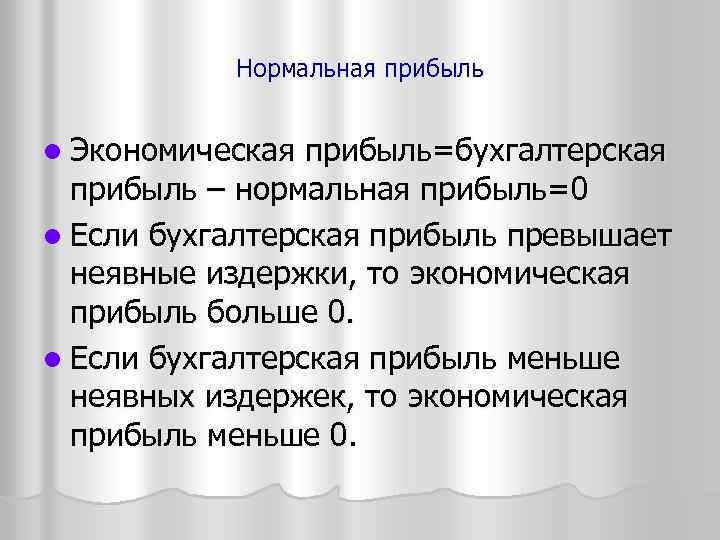 Нормальная прибыль l Экономическая прибыль=бухгалтерская прибыль – нормальная прибыль=0 l Если бухгалтерская прибыль превышает