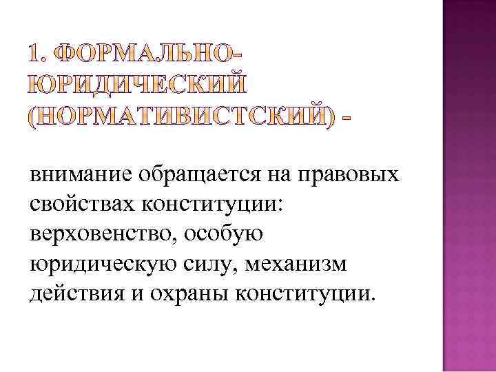 внимание обращается на правовых свойствах конституции: верховенство, особую юридическую силу, механизм действия и охраны