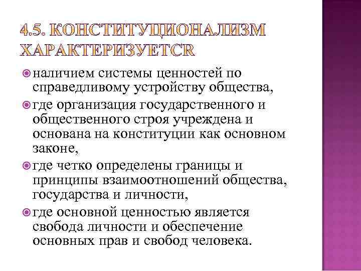  наличием системы ценностей по справедливому устройству общества, где организация государственного и общественного строя