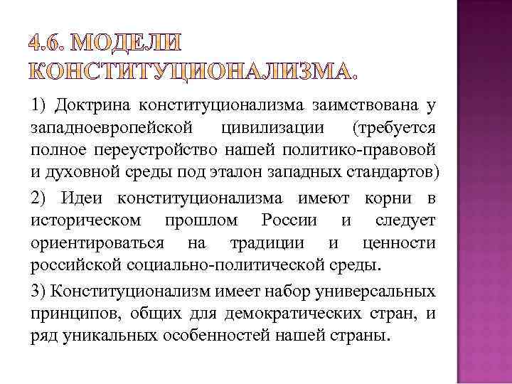 1) Доктрина конституционализма заимствована у западноевропейской цивилизации (требуется полное переустройство нашей политико-правовой и духовной