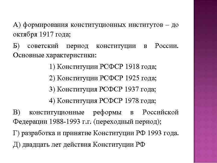 А) формирования конституционных институтов – до октября 1917 года; Б) советский период конституции Основные