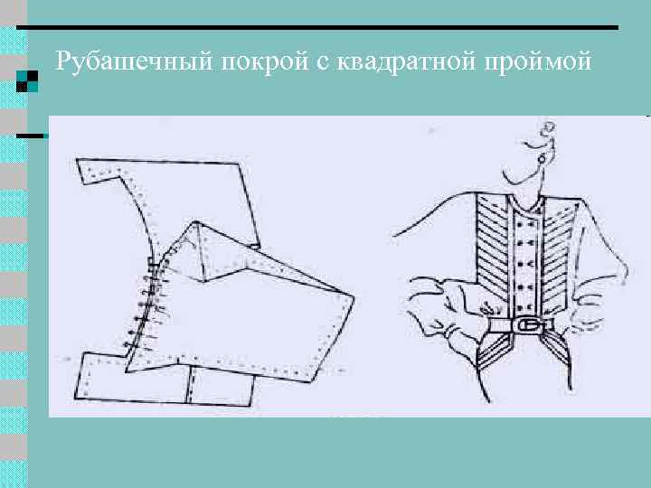 Рубашечный покрой с квадратной проймой 