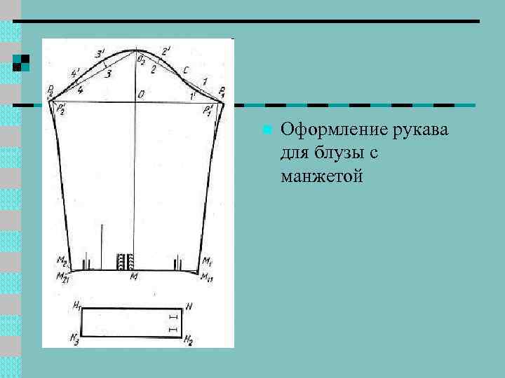 n Оформление рукава для блузы с манжетой 