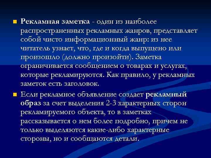 n n Рекламная заметка - один из наиболее распространенных рекламных жанров, представляет собой чисто