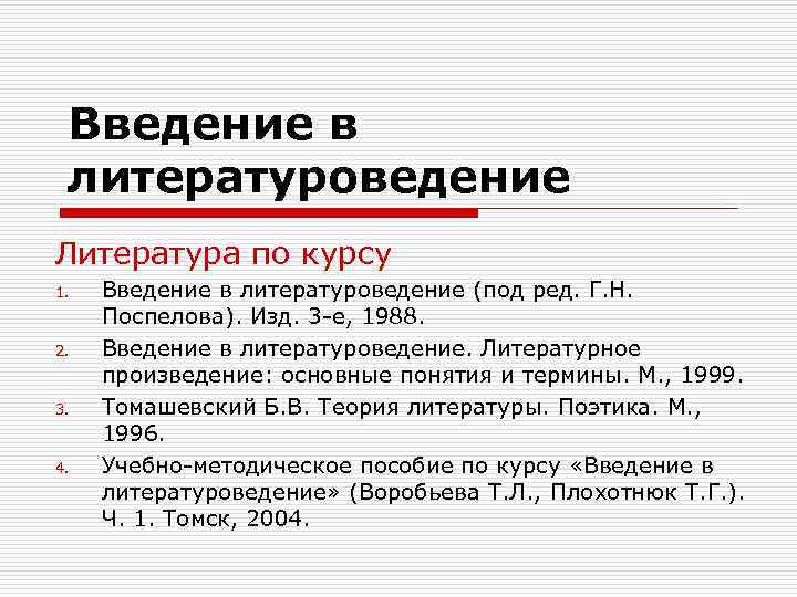 Факультатив введение. Литературоведение. Введение в Литературоведение. Теория литературоведения. Литературоведение это определение.