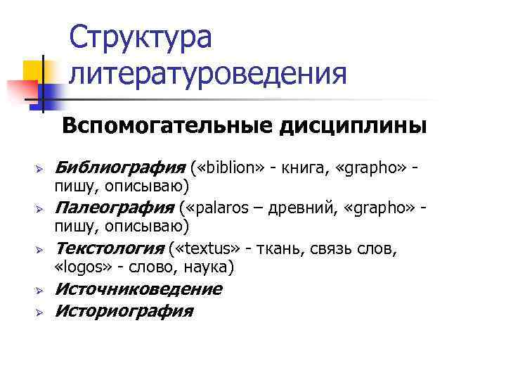 1 понятие литературоведения. Структура литературоведения. Основные и вспомогательные дисциплины литературоведения. Основополагающие литературоведческие дисциплины. Главные отрасли литературоведения.