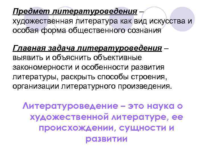 1 понятие литературоведения. Предмет и задачи литературоведения. Цели и задачи литературоведения. Объект литературоведения. Теория литературы и Литературная критика.