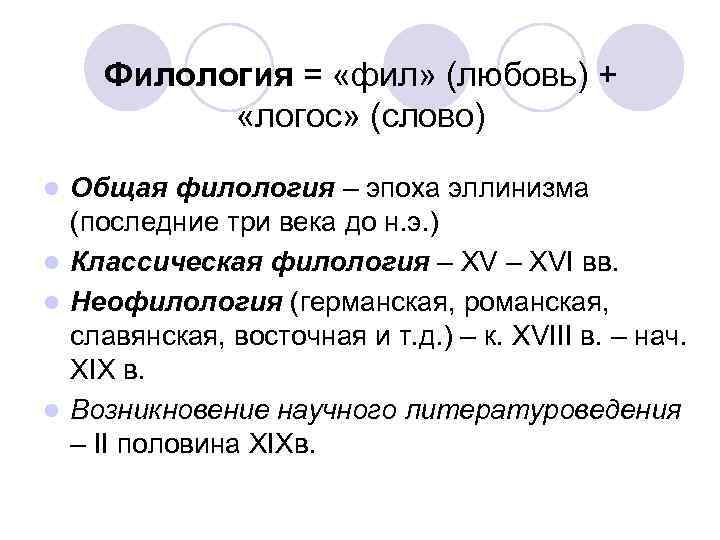 Филология = «фил» (любовь) + «логос» (слово) Общая филология – эпоха эллинизма (последние три