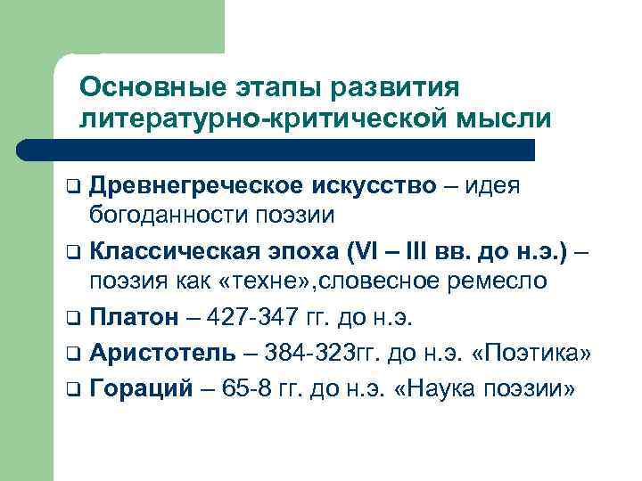 Основные этапы развития литературно-критической мысли Древнегреческое искусство – идея богоданности поэзии q Классическая эпоха