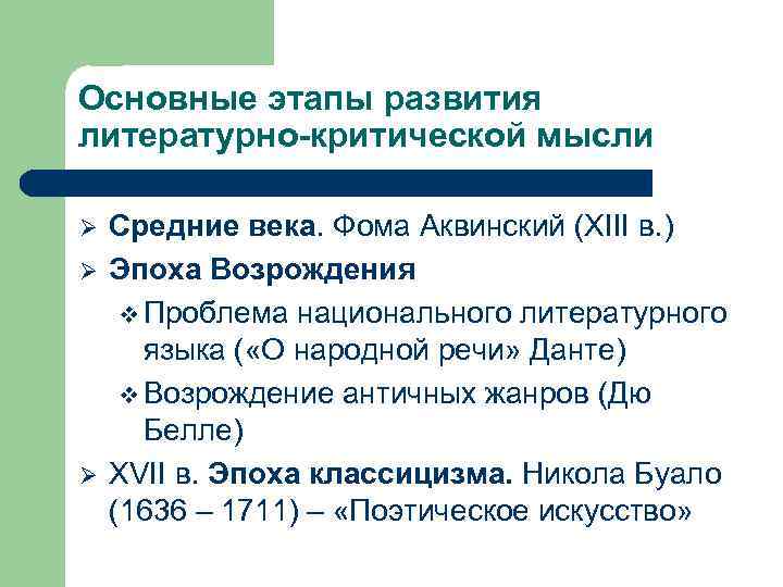 Основные этапы развития литературно-критической мысли Ø Ø Ø Средние века. Фома Аквинский (XIII в.