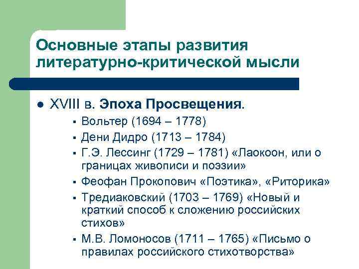 Основные этапы развития литературно-критической мысли l XVIII в. Эпоха Просвещения. § § § Вольтер