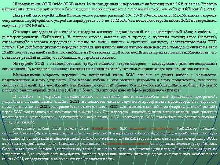 Широкая шина SCSI (wide SCSI) имеет 16 линий данных и пересылает информацию по 16
