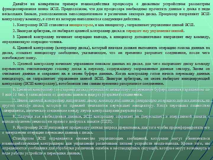 Давайте на конкретном примере взаимодействия процессора с дисковым устройством рассмотрим функционирование шины SCSI. Предположим,