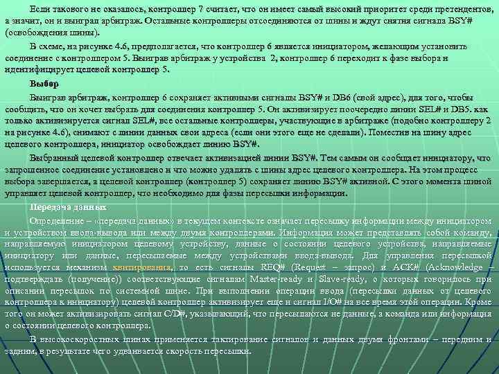 Если такового не оказалось, контроллер 7 считает, что он имеет самый высокий приоритет среди