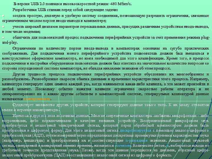 В версии USB 2. 0 появился высокоскоростной режим -480 Мбит/с. Разработчики USB ставили перед