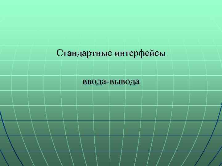 Стандартные интерфейсы ввода-вывода 