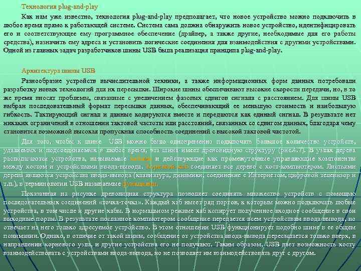 Технология plug-and-play Как нам уже известно, технология plug-and-play предполагает, что новое устройство можно подключить