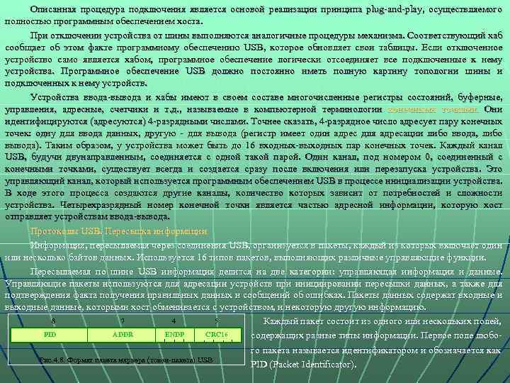 Описанная процедура подключения является основой реализации принципа plug-and-play, осуществляемого полностью программным обеспечением хоста. При