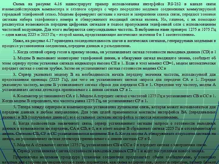 Схема на рисунке 4. 16 иллюстрирует пример использования интерфейса RS-232 в канале связи взаимодействующих