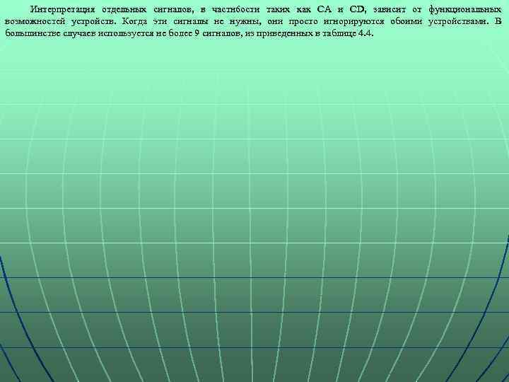 Интерпретация отдельных сигналов, в частн 6 ости таких как CA и CD, зависит от