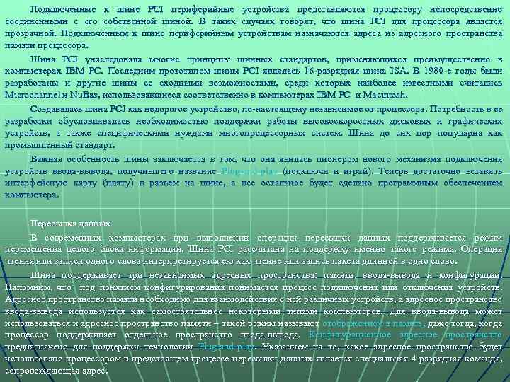 Подключенные к шине PCI периферийные устройства представляются процессору непосредственно соединенными с его собственной шиной.