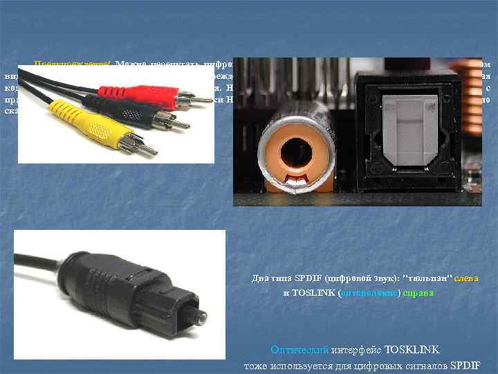 Предупреждение! Можно перепутать цифровую вилку SPDIF с аналоговым композитным разъёмом видео, так что всегда
