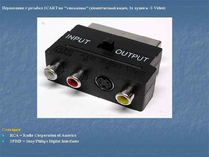 Переходник с разъёма SCART на 