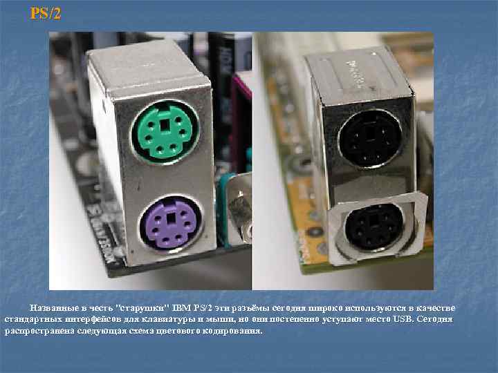 PS/2 Названные в честь 