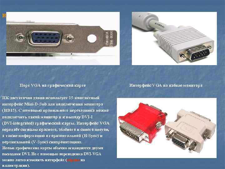 Внешние интерфейсы. VGA порт подключаемые устройства. Интерфейсы подключения мониторов. ВГА Интерфейс. Порты монитора виды.