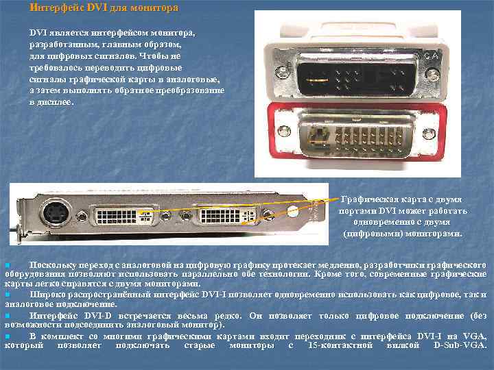 Интерфейс DVI для монитора DVI является интерфейсом монитора, разработанным, главным образом, для цифровых сигналов.