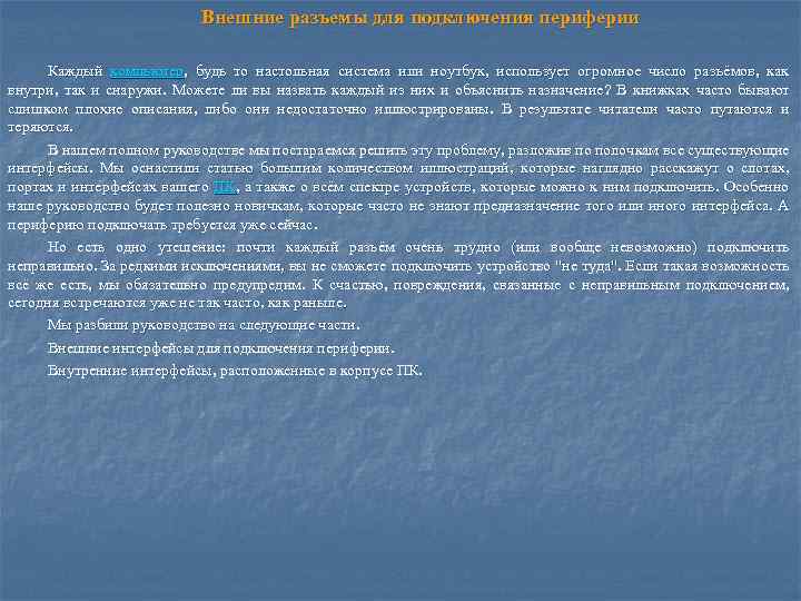 Внешние разъемы для подключения периферии Каждый компьютер, будь то настольная система или ноутбук, использует