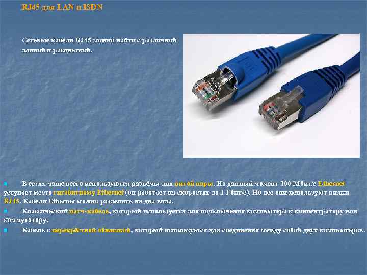 RJ 45 для LAN и ISDN Сетевые кабели RJ 45 можно найти с различной