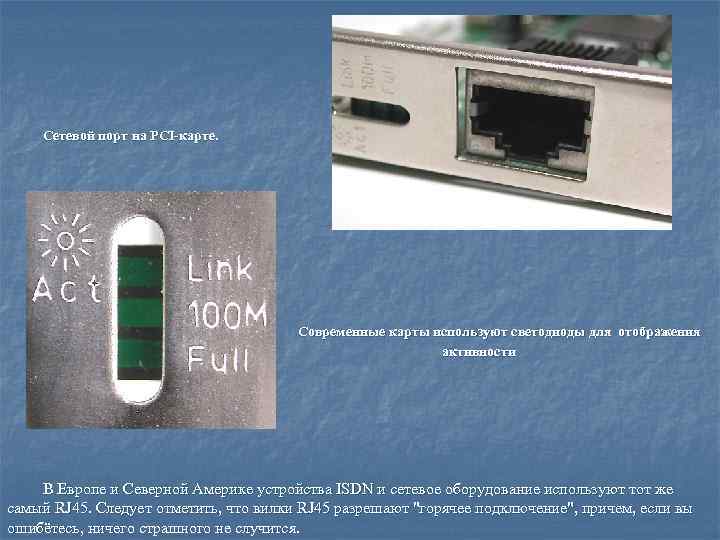 Сетевой порт на PCI-карте. Современные карты используют светодиоды для отображения активности В Европе и