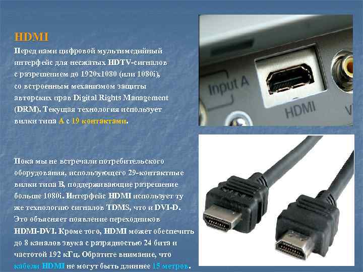 HDMI Перед нами цифровой мультимедийный интерфейс для несжатых HDTV-сигналов с разрешением до 1920 x