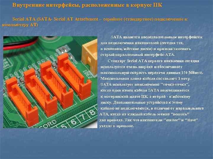 Внутренние интерфейсы, расположенные в корпусе ПК Serial ATA (SATA- Serial AT Attachment – серийное