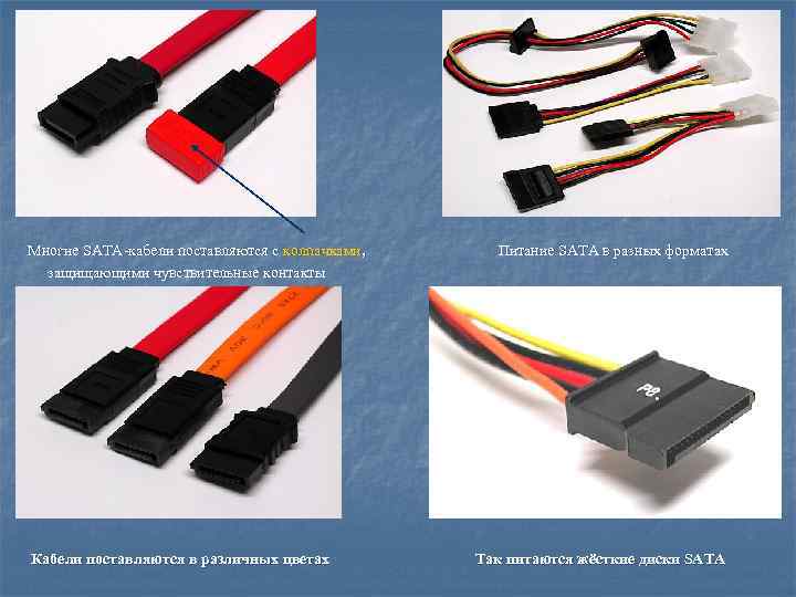 Многие SATA-кабели поставляются с колпачками, защищающими чувствительные контакты Кабели поставляются в различных цветах Питание