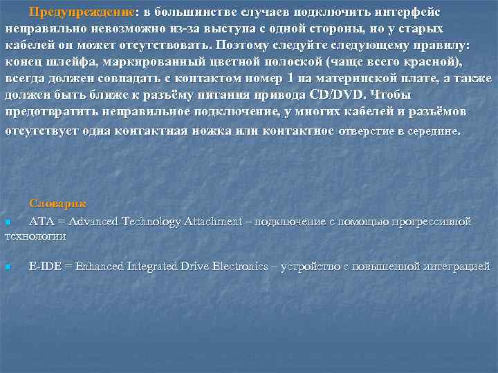 Предупреждение: в большинстве случаев подключить интерфейс неправильно невозможно из-за выступа с одной стороны, но