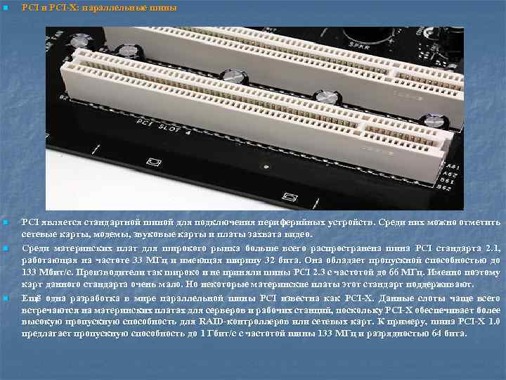 n PCI и PCI-X: параллельные шины n PCI является стандартной шиной для подключения периферийных