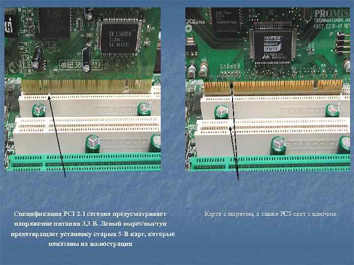 Спецификация PCI 2. 1 сегодня предусматривает напряжение питания 3, 3 В. Левый вырез/выступ предотвращает