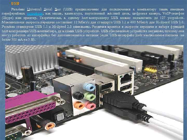 USB Разъёмы Universal Serial Bus (USB) предназначены для подключения к компьютеру таких внешних периферийных