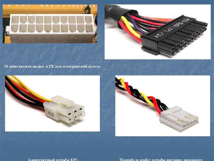 20 -контактная вилка ATX для материнской платы. 20 -контактный кабель ATX 