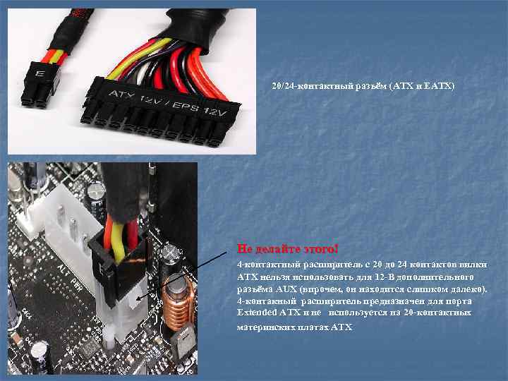 20/24 -контактный разъём (ATX и EATX) Не делайте этого! 4 -контактный расширитель с 20